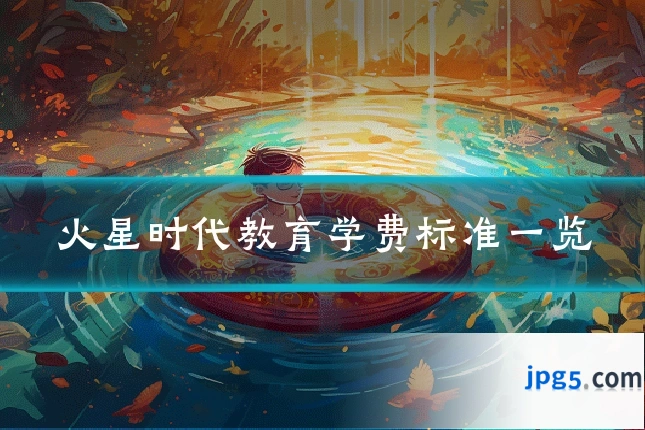 火星时代教育学费标准一览