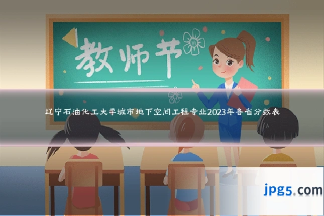 辽宁石油化工大学城市地下空间工程专业2023年各省分数表