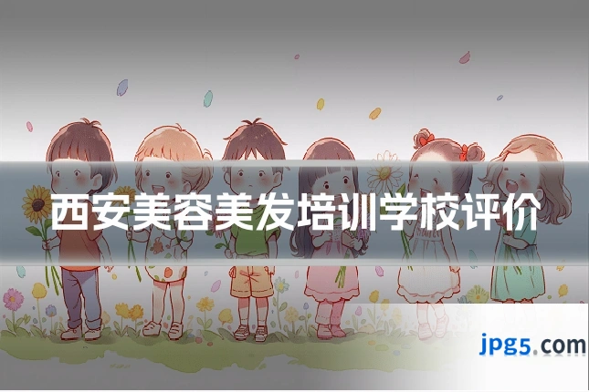 西安美容美发培训学校评价
