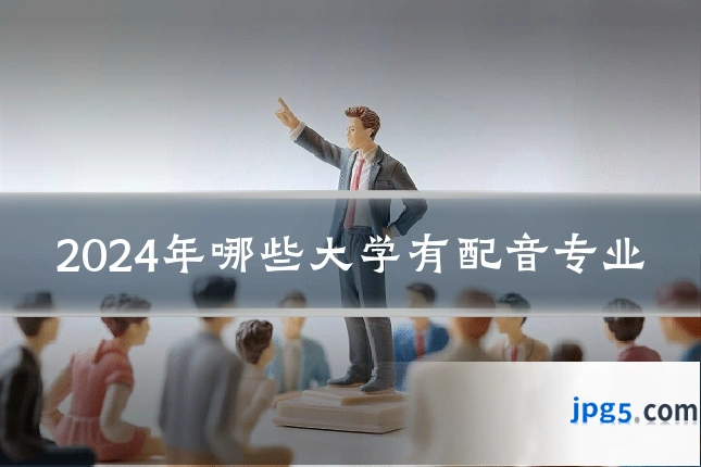 2024年哪些大学有配音专业