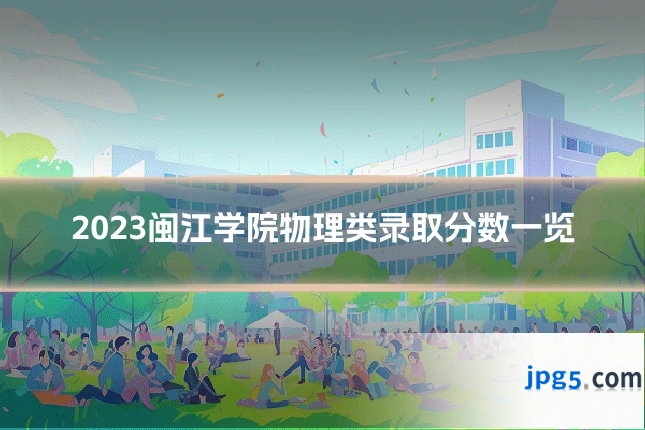 2023闽江学院物理类录取分数一览