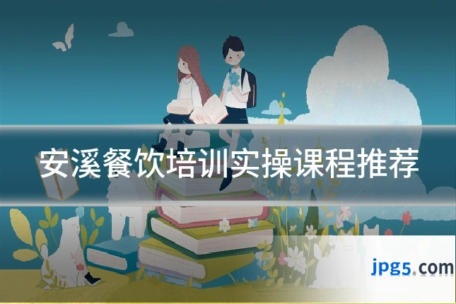 安溪餐饮培训实操课程推荐
