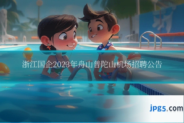 浙江国企2023年舟山普陀山机场招聘公告