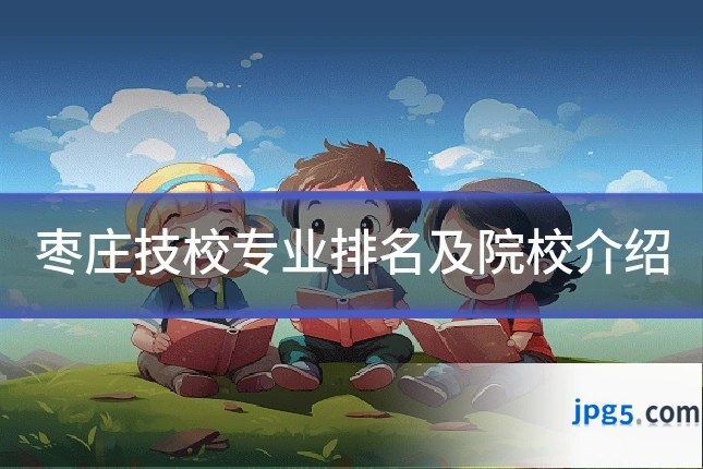 枣庄技校专业排名及院校介绍