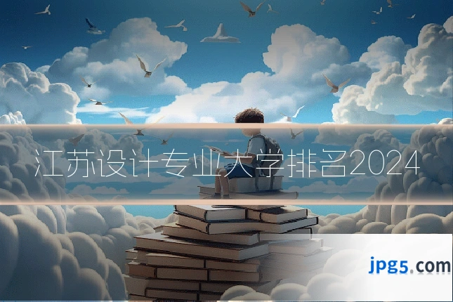 江苏设计专业大学排名2024