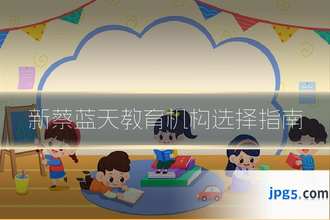 新蔡蓝天教育机构选择指南