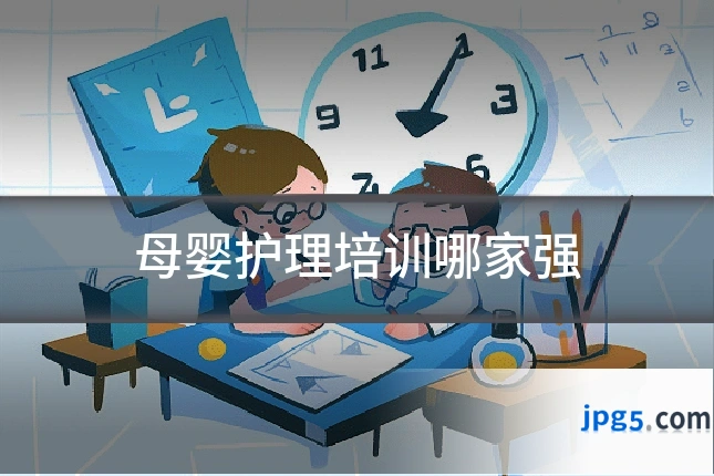 母婴护理培训哪家强