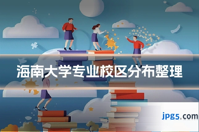 海南大学专业校区分布整理