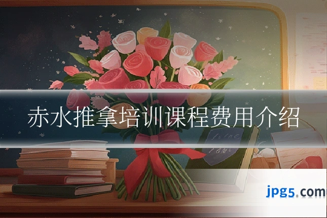 赤水推拿培训课程费用介绍