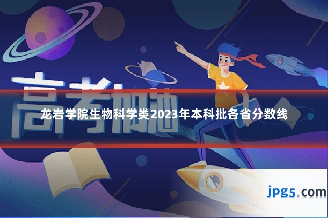 龙岩学院生物科学类2023年本科批各省分数线