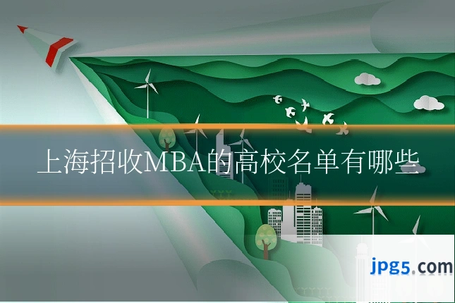 上海招收MBA的高校名单有哪些