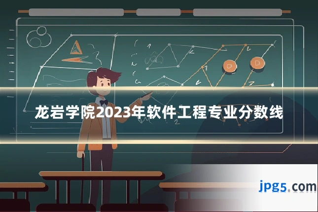 龙岩学院2023年软件工程专业分数线
