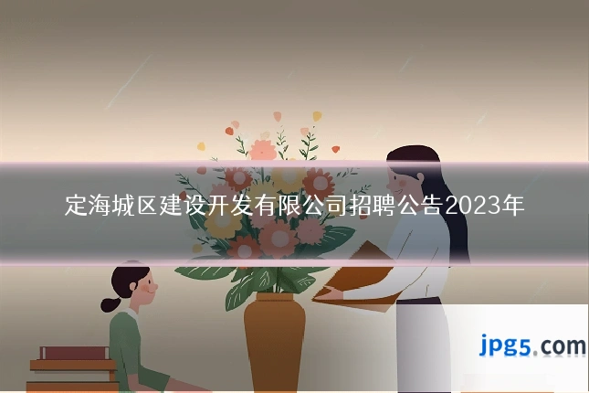 定海城区建设开发有限公司招聘公告2023年