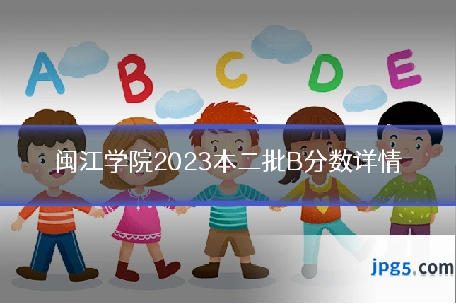 闽江学院2023本二批B分数详情