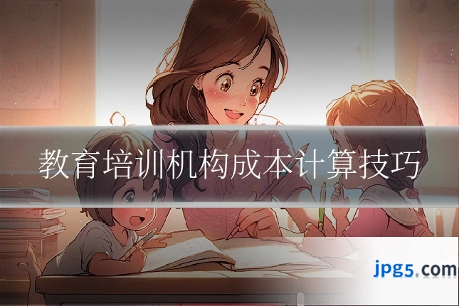 教育培训机构成本计算技巧