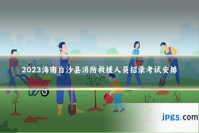 2023海南白沙县消防救援人员招录考试安排