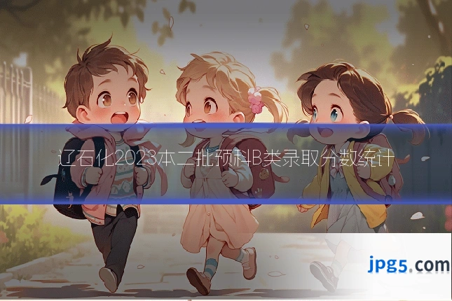 辽石化2023本二批预科B类录取分数统计