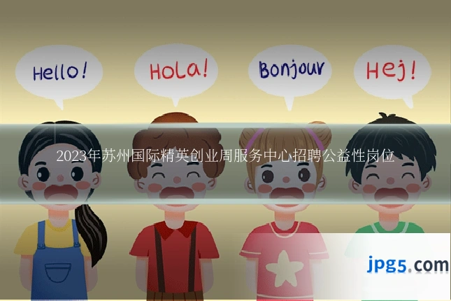 2023年苏州国际精英创业周服务中心招聘公益性岗位