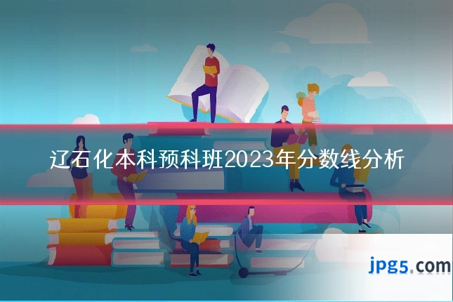 辽石化本科预科班2023年分数线分析