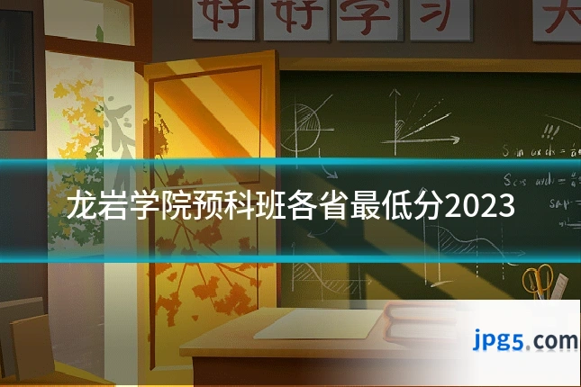 龙岩学院预科班各省最低分2023