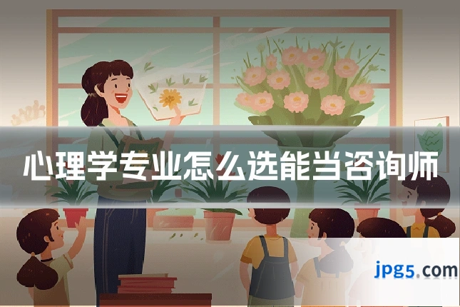 心理学专业怎么选能当咨询师
