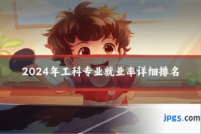 2024年工科专业就业率详细排名
