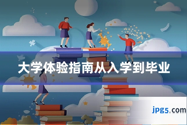 大学体验指南从入学到毕业
