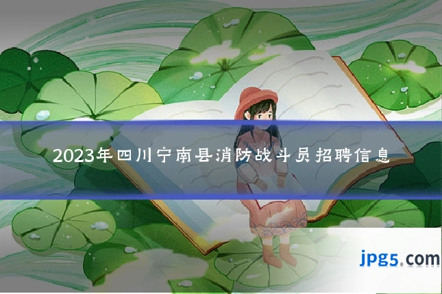 2023年四川宁南县消防战斗员招聘信息