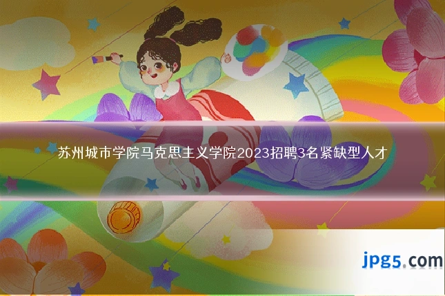 苏州城市学院马克思主义学院2023招聘3名紧缺型人才
