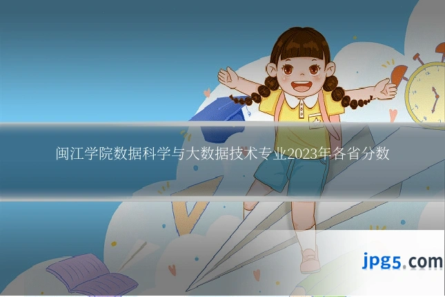 闽江学院数据科学与大数据技术专业2023年各省分数