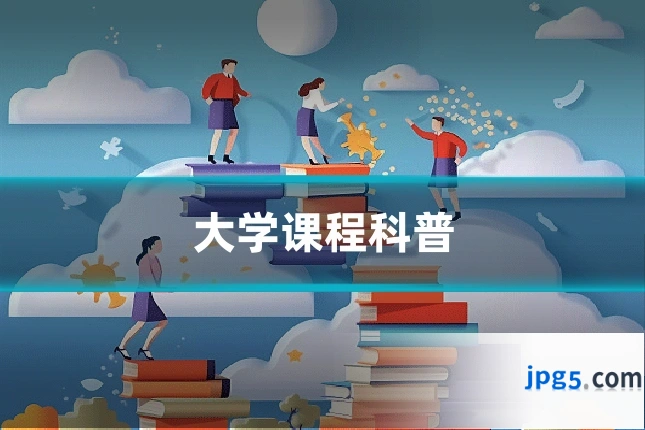 大学课程科普