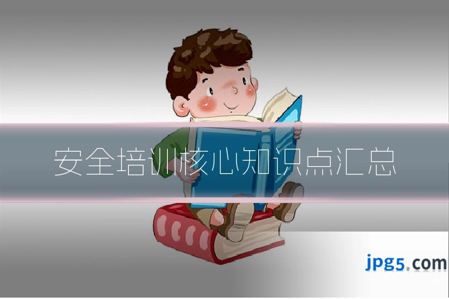安全培训核心知识点汇总