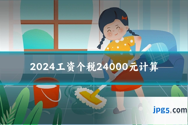 2024工资个税24000元计算