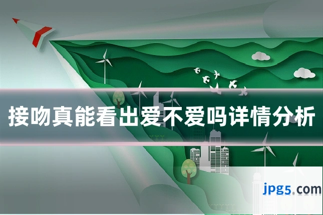 接吻真能看出爱不爱吗详情分析