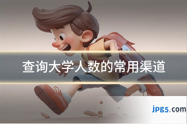 查询大学人数的常用渠道