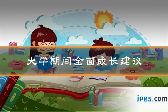 大学期间全面成长建议