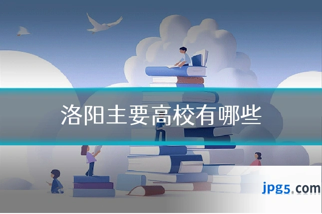 洛阳主要高校有哪些
