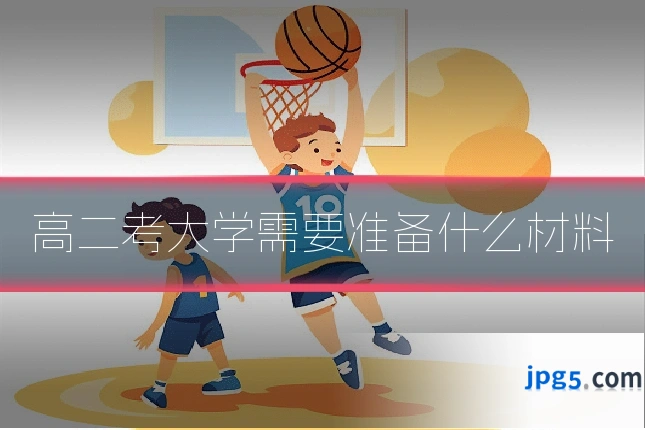 高二考大学需要准备什么材料