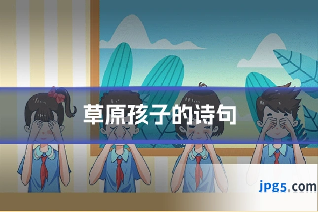 草原孩子的诗句