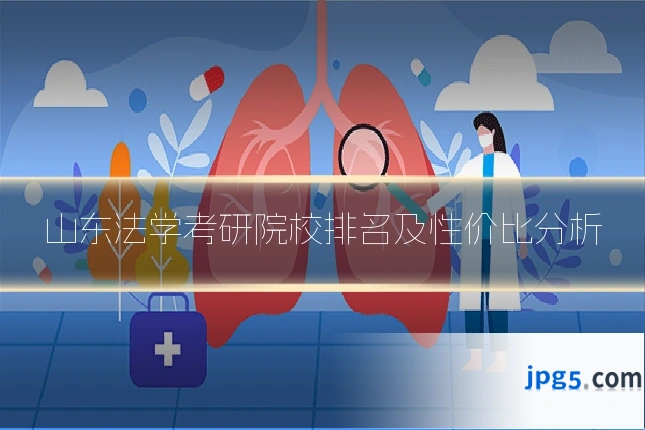 山东法学考研院校排名及性价比分析
