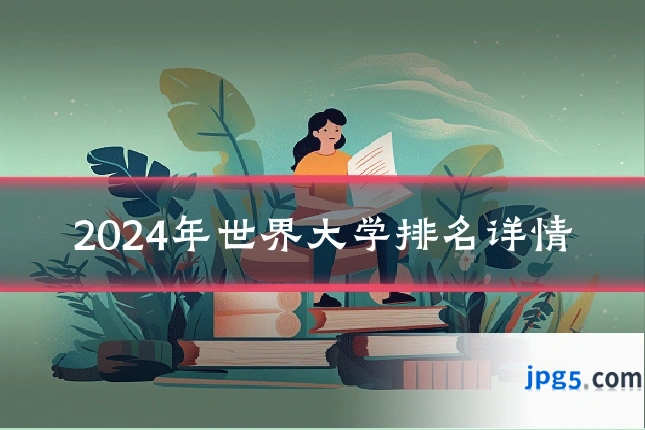 2024年世界大学排名详情