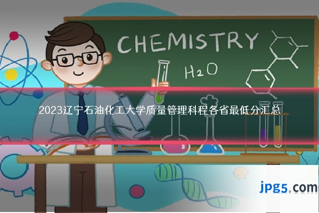 2023辽宁石油化工大学质量管理科程各省最低分汇总