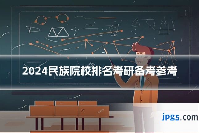 2024民族院校排名考研备考参考