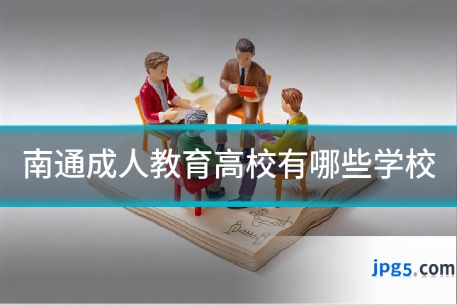南通成人教育高校有哪些学校