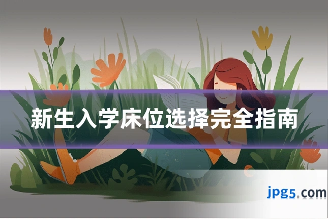 新生入学床位选择完全指南