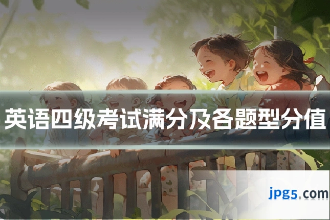 英语四级考试满分及各题型分值