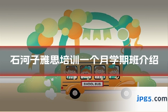 石河子雅思培训一个月学期班介绍
