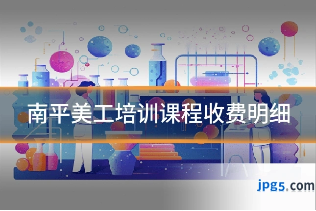 南平美工培训课程收费明细