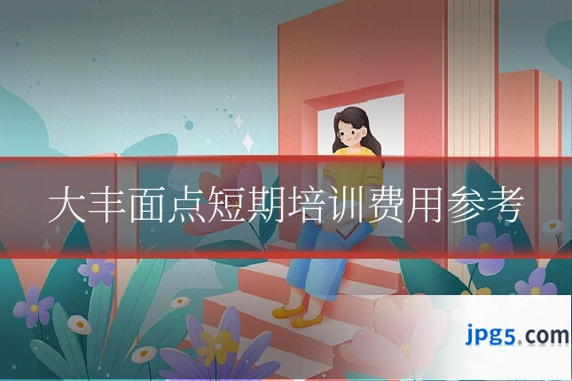 大丰面点短期培训费用参考