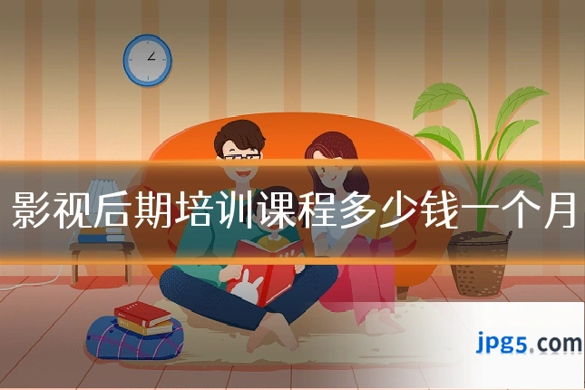影视后期培训课程多少钱一个月